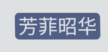 芳菲昭华