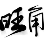 旺角酸菜鱼
