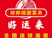 好运来酸菜鱼