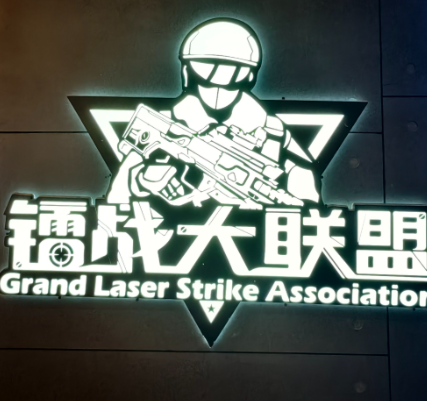 镭战大联盟