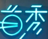 首秀酸菜鱼