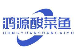 鸿源酸菜鱼