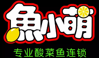 鱼小萌酸菜鱼