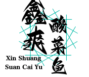 鑫爽酸菜鱼