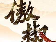 傲椒酸菜鱼