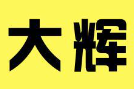 大辉酸菜鱼