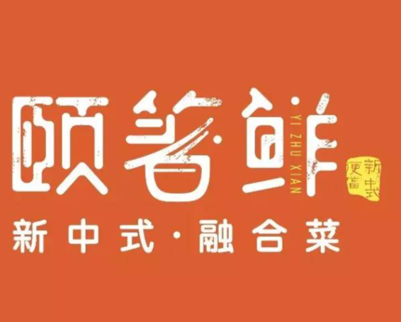 颐箸鲜便当