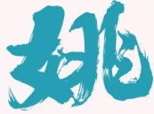 姚家酸菜鱼