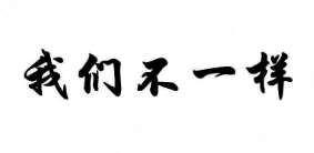 我们不一样酸菜鱼