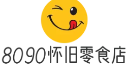 8090怀旧零食店