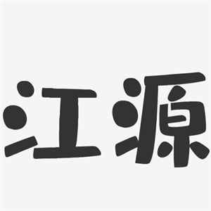 江源成人用品