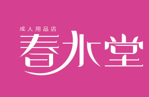 春水堂成人用品
