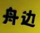 舟边老坛酸菜鱼
