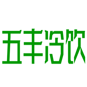 五丰冷饮