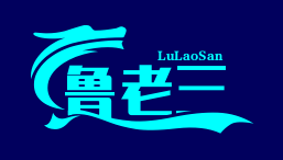 鲁老三锅仔酸菜鱼