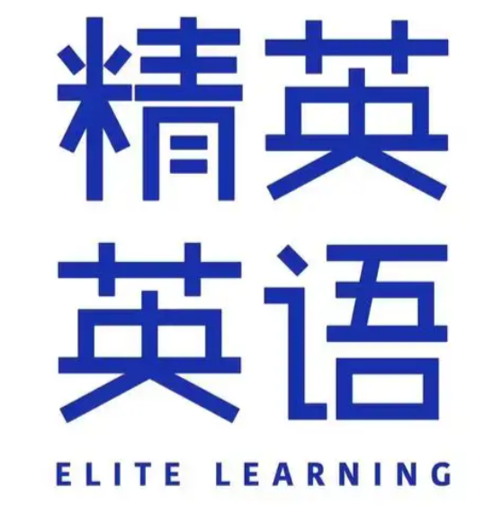 精英英语