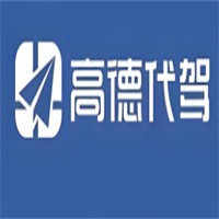 高德代驾