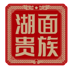 湖面贵族