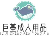 巨基成人用品