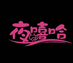 夜嘻哈成人体验馆