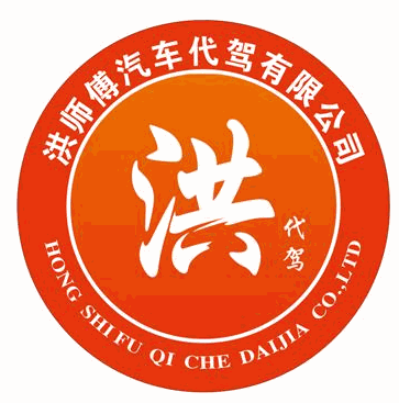 洪师傅代驾