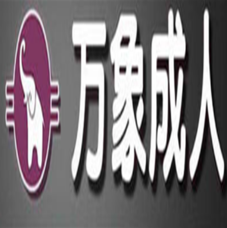 万象成人24hours无人售卖连锁店