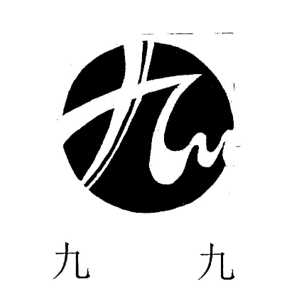 九九便利店