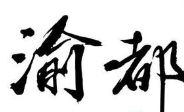 渝都酸菜鱼