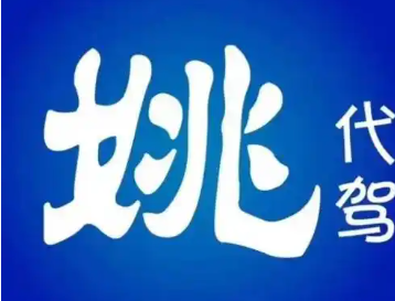 姚司机代驾