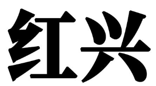 红兴酸菜鱼