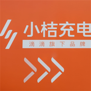 滴滴小桔充电桩