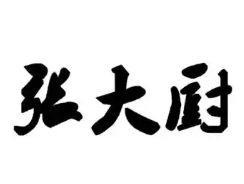 张大厨酸菜鱼