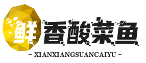 鲜香酸菜鱼