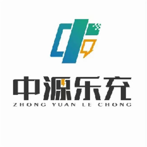 中源乐充充电桩