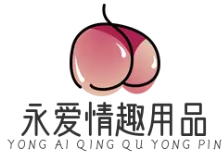 永爱情趣用品
