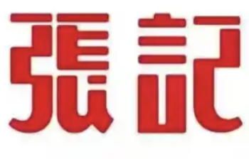 张记酸菜鱼馆