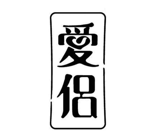 爱侣AILV延时喷剂