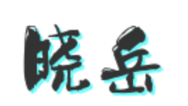 晓岳酸菜鱼馆