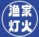渔家灯火酸菜鱼火锅