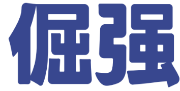倔强柠檬酸菜鱼面品牌logo