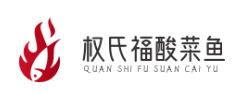 权氏福酸菜鱼