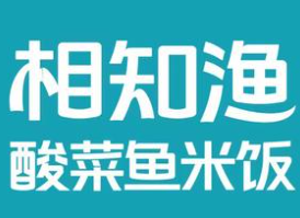 相知渔酸菜鱼米饭