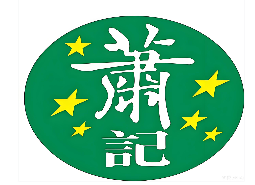 萧记烩面