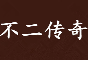 不二传奇老坛子酸菜鱼