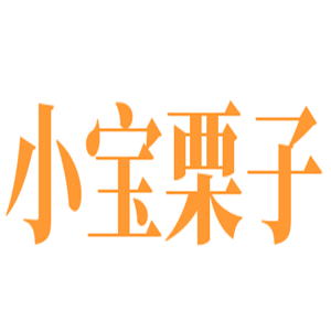 小宝栗子零食