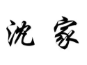 沈家酸菜鱼米线