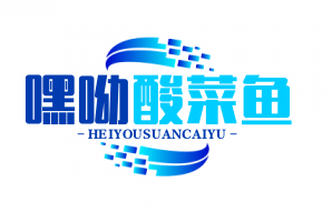 嘿呦酸菜鱼