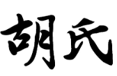 胡氏酸菜鱼