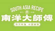 南洋大师傅