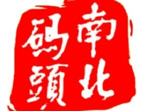 零食店南北码头